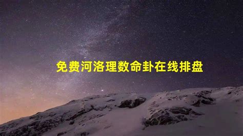 卦命|河洛理数排盘：免费查询个人河洛理数（易经推命）先天卦、后天。